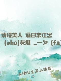 清冷美人澆灌日常江念書(shū)友推薦