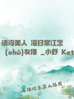 清冷美人澆灌日常江念書(shū)友推薦