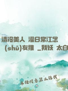 清冷美人澆灌日常江念書(shū)友推薦