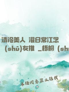 清冷美人澆灌日常江念書(shū)友推薦