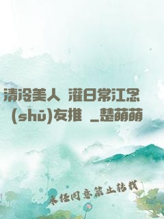 清冷美人澆灌日常江念書(shū)友推薦