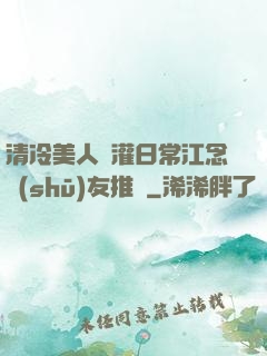清冷美人澆灌日常江念書(shū)友推薦