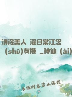 清冷美人澆灌日常江念書(shū)友推薦