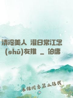 清冷美人澆灌日常江念書(shū)友推薦