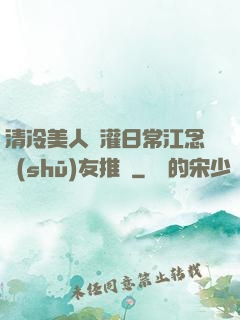 清冷美人澆灌日常江念書(shū)友推薦