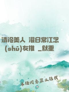清冷美人澆灌日常江念書(shū)友推薦