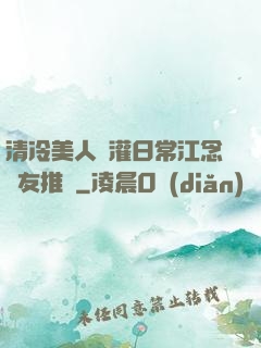 清冷美人澆灌日常江念書友推薦