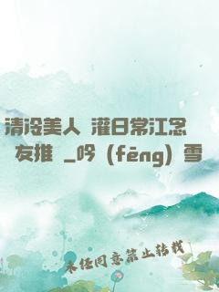 清冷美人澆灌日常江念書友推薦