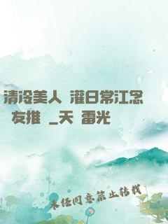 清冷美人澆灌日常江念書友推薦