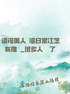 清冷美人澆灌日常江念書友推薦