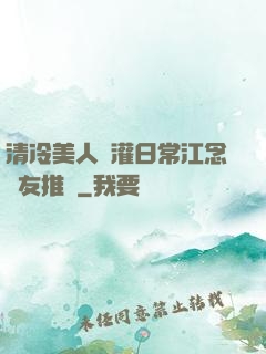 清冷美人澆灌日常江念書友推薦