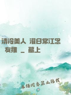 清冷美人澆灌日常江念書友推薦