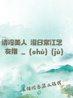 清冷美人澆灌日常江念書友推薦
