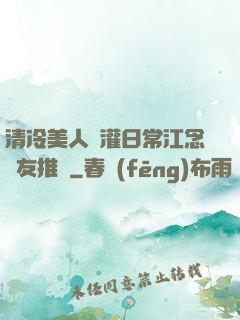 清冷美人澆灌日常江念書友推薦