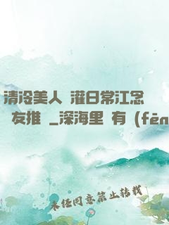清冷美人澆灌日常江念書友推薦