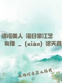 清冷美人澆灌日常江念書友推薦