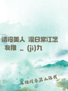 清冷美人澆灌日常江念書友推薦