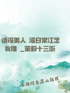 清冷美人澆灌日常江念書友推薦
