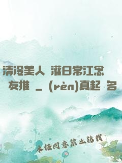 清冷美人澆灌日常江念書友推薦