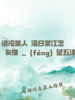 清冷美人澆灌日常江念書友推薦