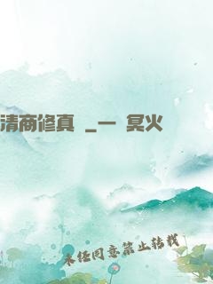 清商修真記