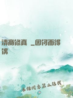 清商修真記