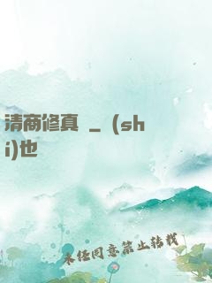 清商修真記