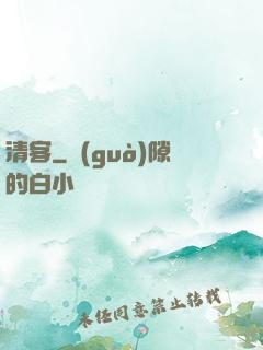 清客