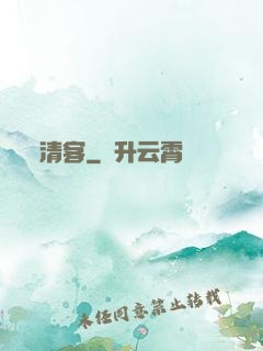 清客