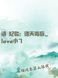 清宮妃歌：德天毒后