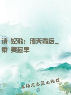清宮妃歌：德天毒后