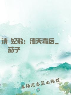 清宮妃歌：德天毒后