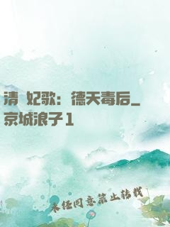清宮妃歌：德天毒后