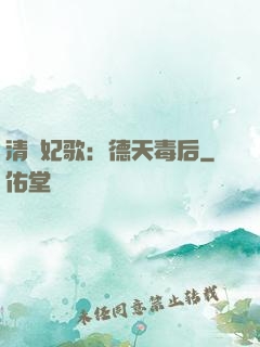 清宮妃歌：德天毒后
