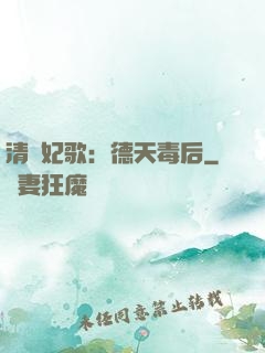 清宮妃歌：德天毒后
