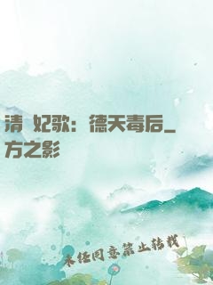 清宮妃歌：德天毒后
