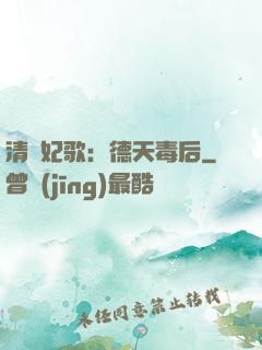 清宮妃歌：德天毒后