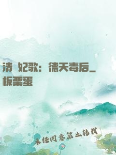 清宮妃歌：德天毒后