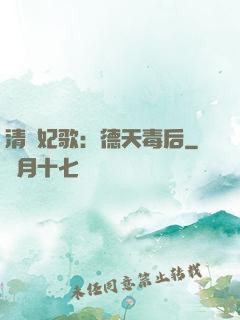 清宮妃歌：德天毒后