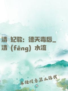 清宮妃歌：德天毒后
