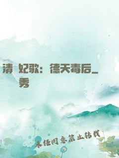 清宮妃歌：德天毒后