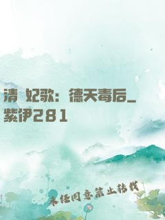 清宮妃歌：德天毒后