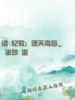 清宮妃歌：德天毒后