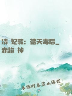 清宮妃歌：德天毒后