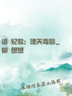 清宮妃歌：德天毒后
