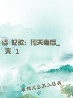 清宮妃歌：德天毒后
