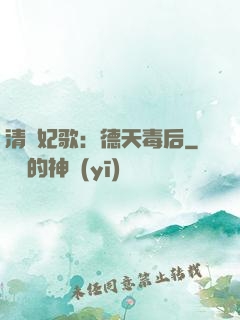 清宮妃歌：德天毒后