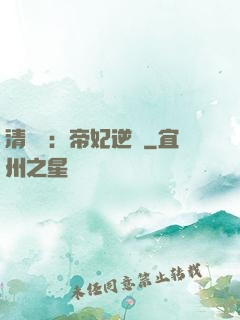 清宮謀：帝妃逆襲
