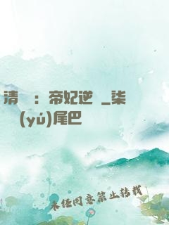 清宮謀：帝妃逆襲