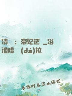 清宮謀：帝妃逆襲